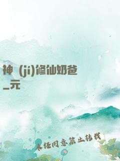 神級(jí)修仙奶爸