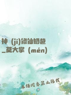 神級(jí)修仙奶爸