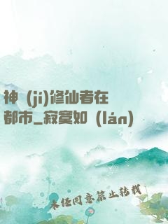 神級(jí)修仙者在都市