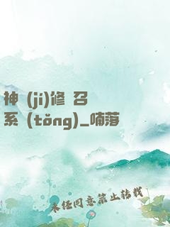 神級(jí)修煉召喚系統(tǒng)