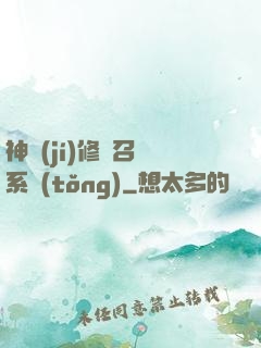 神級(jí)修煉召喚系統(tǒng)