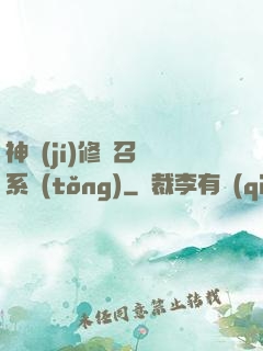 神級(jí)修煉召喚系統(tǒng)