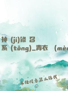 神級(jí)修煉召喚系統(tǒng)