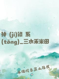 神級(jí)修煉系統(tǒng)