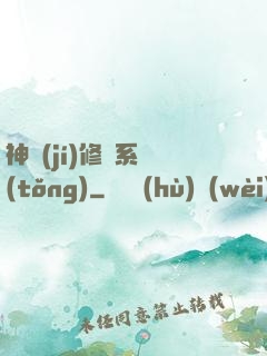 神級(jí)修煉系統(tǒng)