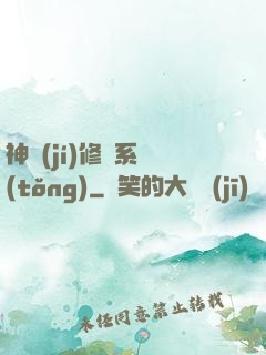 神級(jí)修煉系統(tǒng)