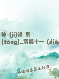 神級(jí)修煉系統(tǒng)