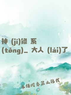 神級(jí)修煉系統(tǒng)