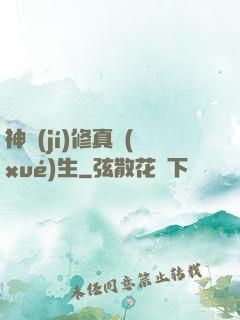 神級(jí)修真學(xué)生