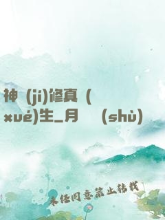 神級(jí)修真學(xué)生