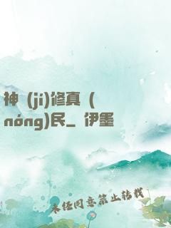 神級(jí)修真農(nóng)民