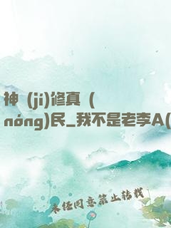 神級(jí)修真農(nóng)民