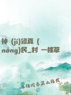 神級(jí)修真農(nóng)民