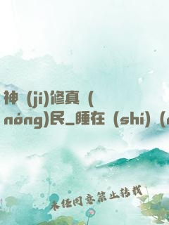 神級(jí)修真農(nóng)民