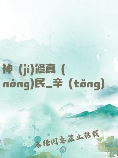 神級(jí)修真農(nóng)民