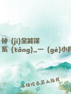 神級(jí)全能保鏢系統(tǒng)