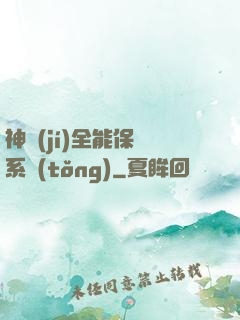 神級(jí)全能保鏢系統(tǒng)