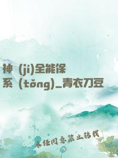 神級(jí)全能保鏢系統(tǒng)