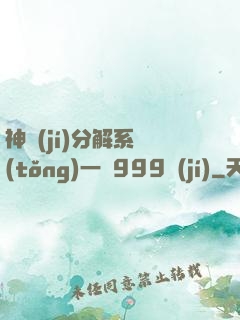 神級(jí)分解系統(tǒng)一鍵999級(jí)