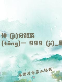 神級(jí)分解系統(tǒng)一鍵999級(jí)