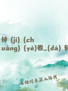 神級(jí)創(chuàng)業(yè)者
