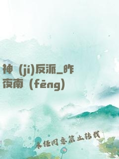 神級(jí)反派