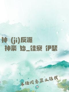 神級(jí)反派從萬億神豪開始
