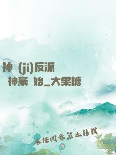 神級(jí)反派從萬億神豪開始