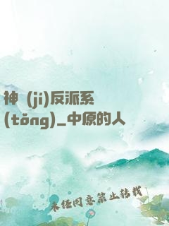 神級(jí)反派系統(tǒng)