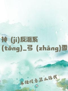 神級(jí)反派系統(tǒng)