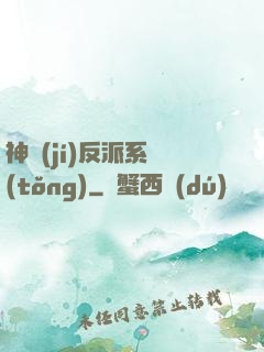 神級(jí)反派系統(tǒng)
