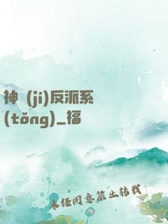 神級(jí)反派系統(tǒng)