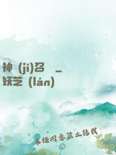 神級(jí)召喚師