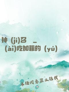 神級(jí)召喚師