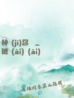 神級(jí)召喚師