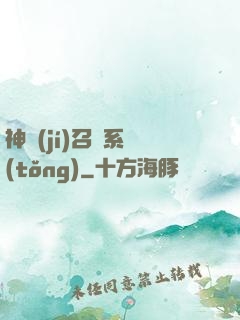 神級(jí)召喚系統(tǒng)