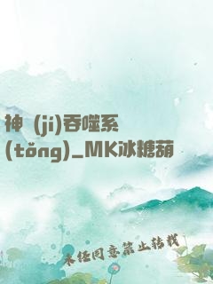 神級(jí)吞噬系統(tǒng)