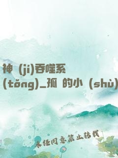 神級(jí)吞噬系統(tǒng)