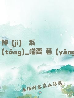 神級(jí)囂張系統(tǒng)