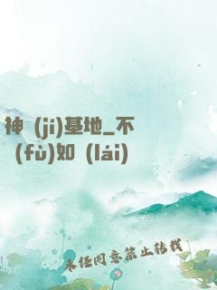 神級(jí)基地