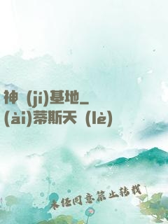 神級(jí)基地