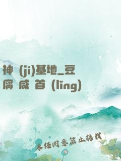 神級(jí)基地