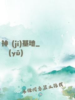 神級(jí)基地
