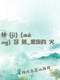 神級(jí)夢(mèng)魘召喚器