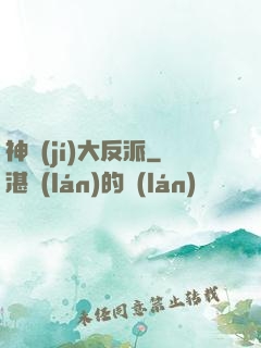神級(jí)大反派