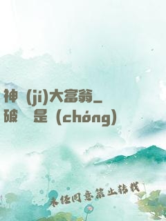 神級(jí)大富翁
