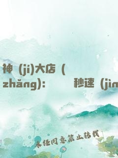 神級(jí)大店長(zhǎng)：億萬靈寵秒速進(jìn)化