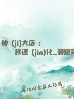 神級(jí)大店長：億萬靈寵秒速進(jìn)化