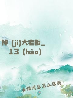 神級(jí)大老板