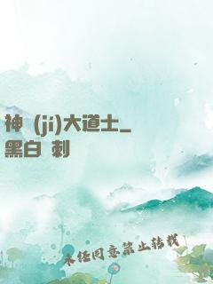 神級(jí)大道士